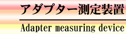 アダプター測定装置